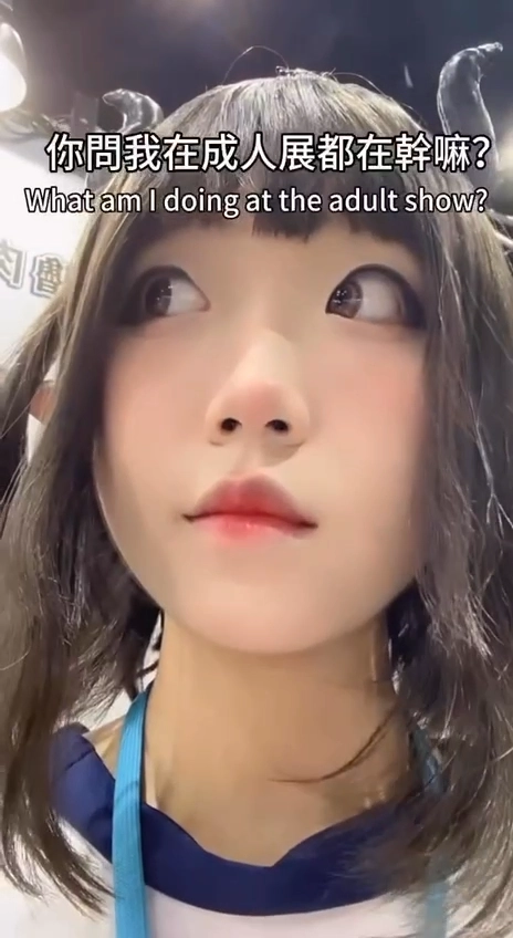 你问我在成人展都在干嘛？