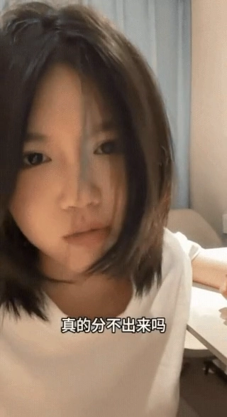 真的分不出来吗