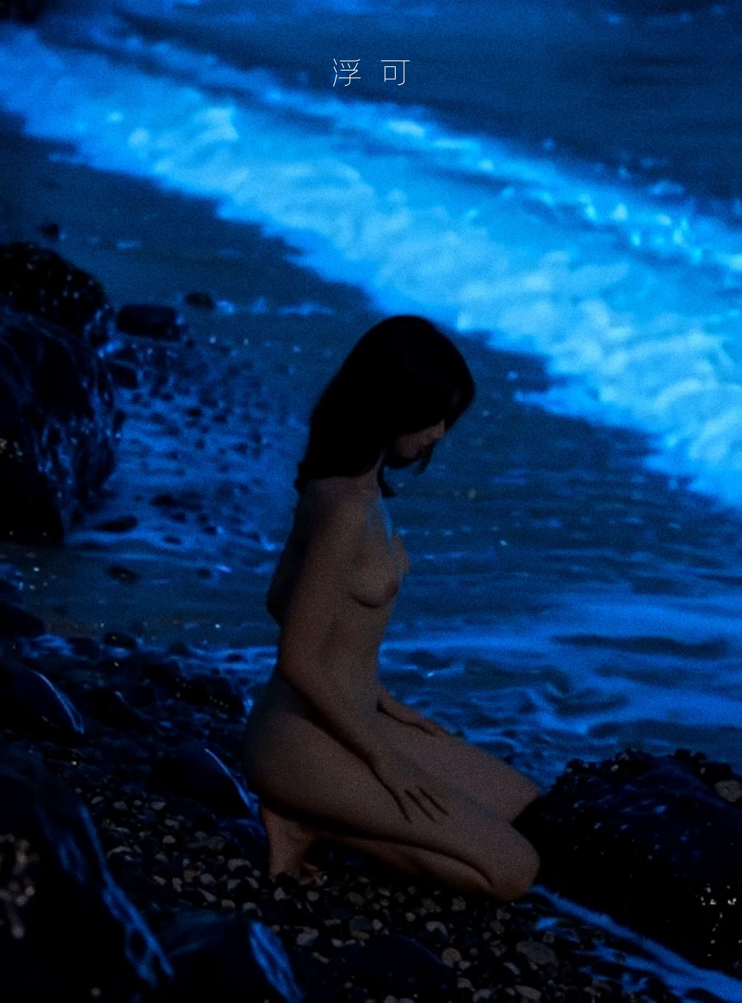 海边深夜洗冷水澡
