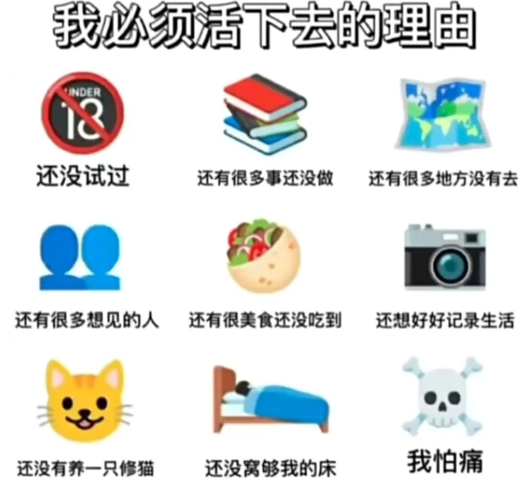 我必须活下去的理由