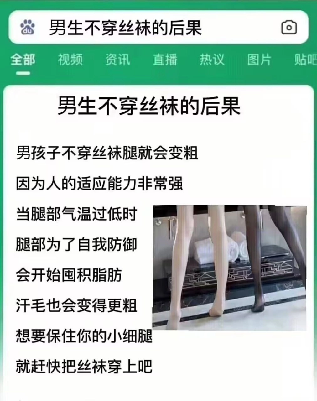 男生不穿丝袜的后果