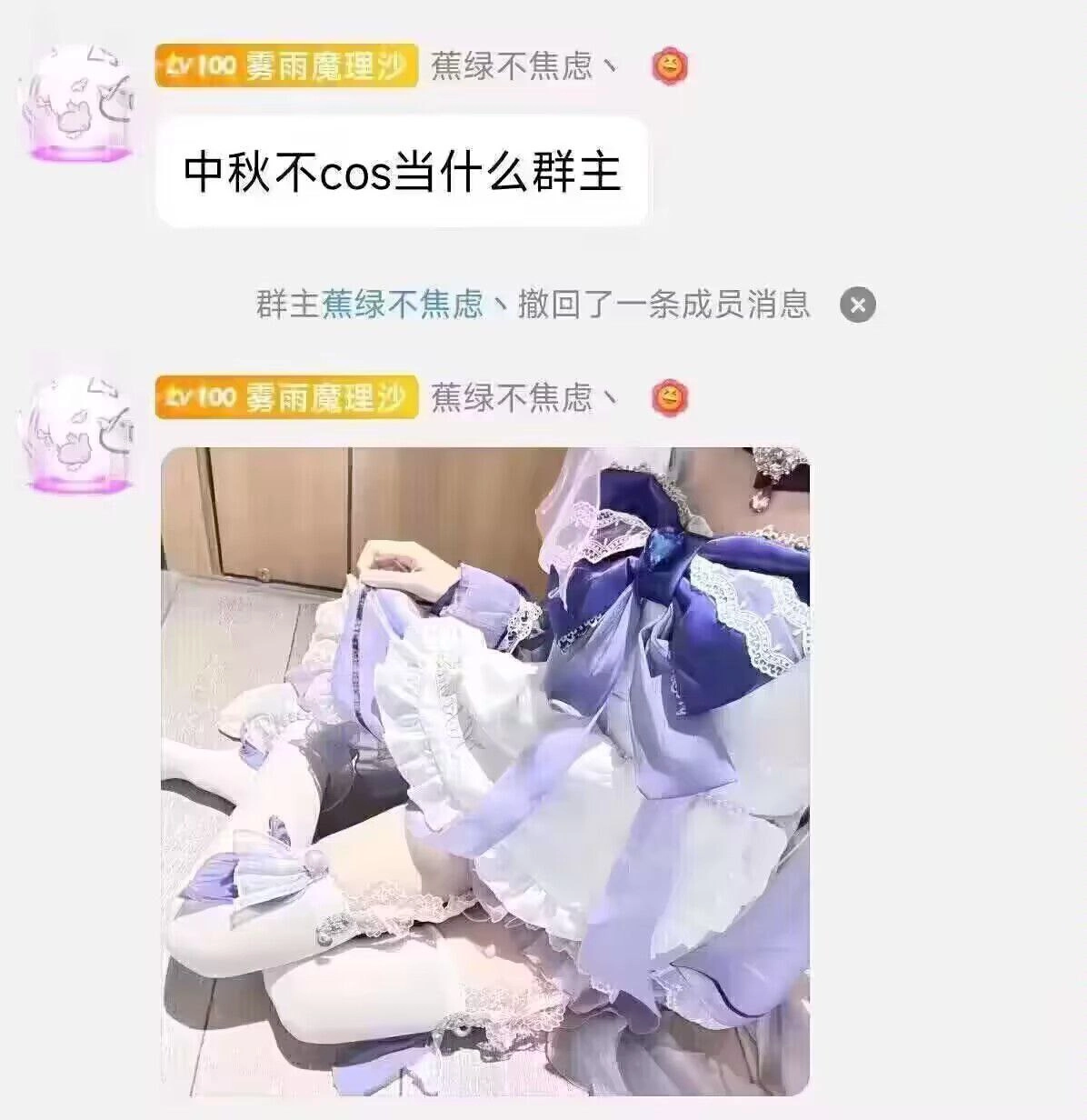 中秋不cos当什么群主