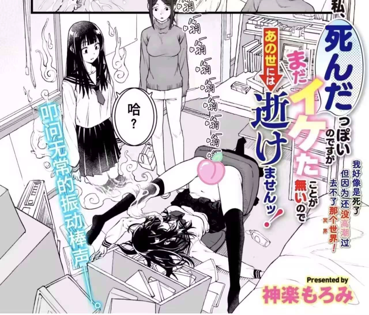 [神楽もろみ] 私、死んだっぽいのですがまだイケたことが無いのであの世には逝けませんッ! (コミックメガストア Vol.15) [中国翻訳]