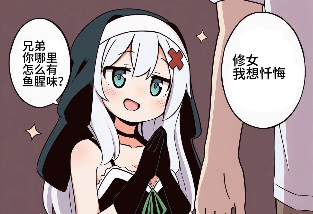 修女的秘密大告白