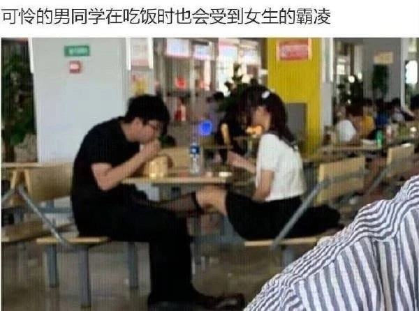 男生就餐也遭女生霸凌