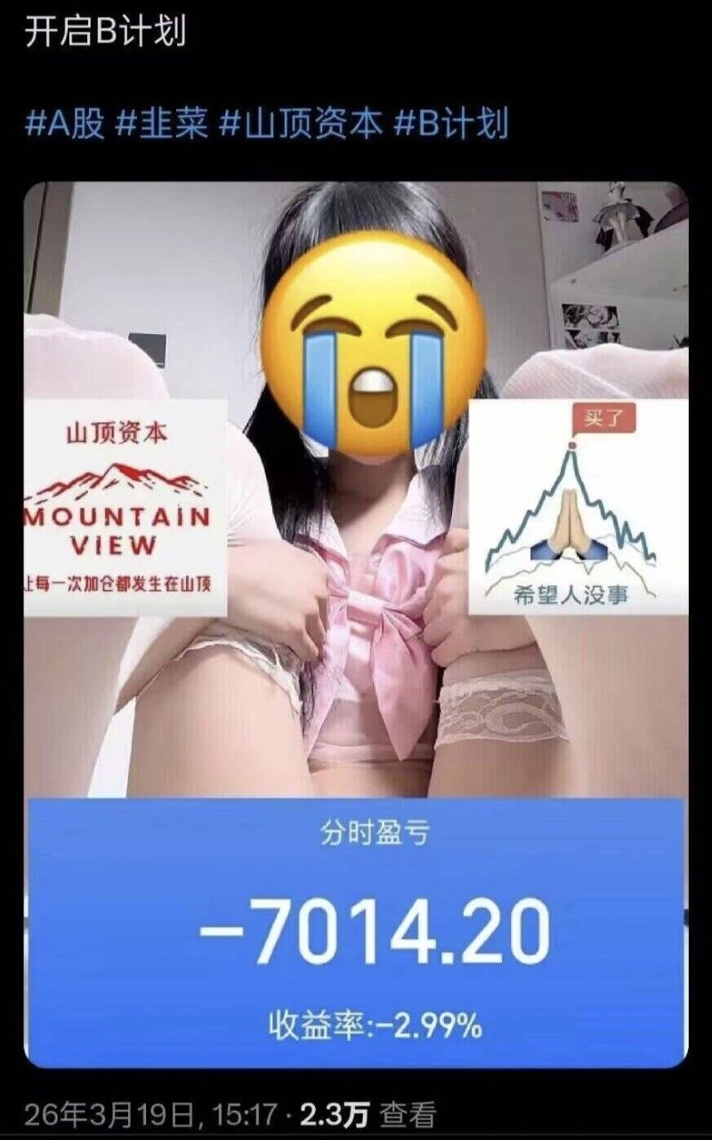 亏到想原地出道