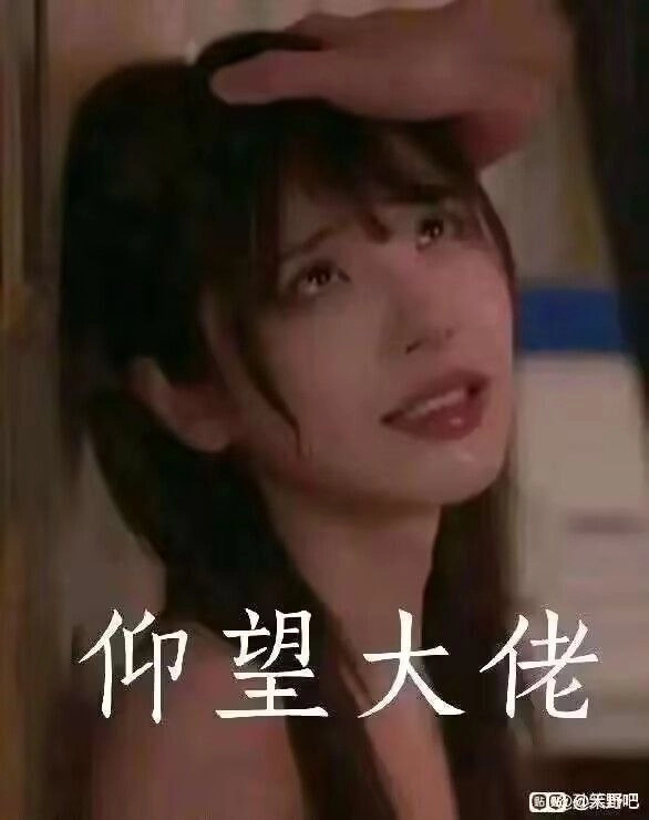 仰望大佬的眼神充满敬畏