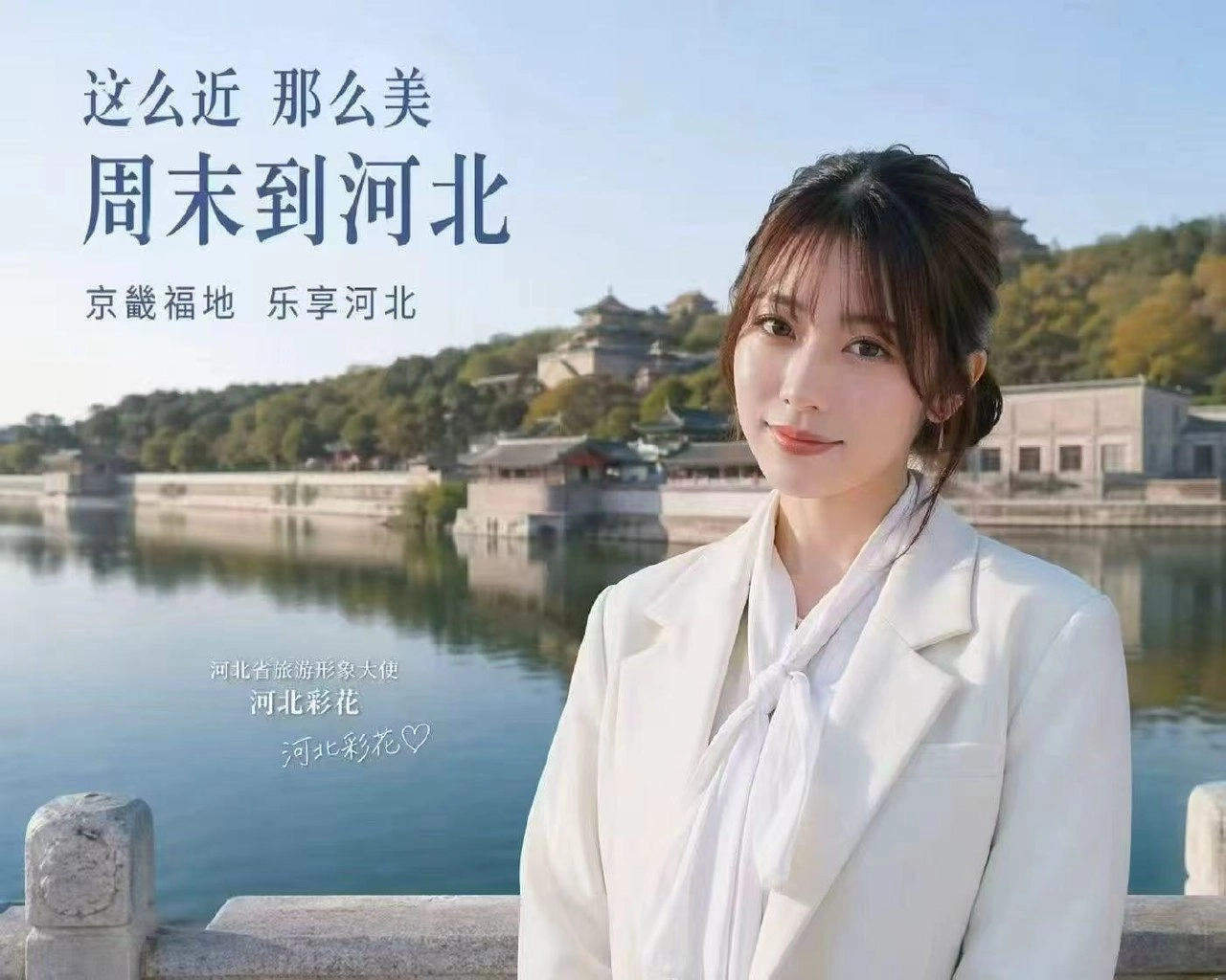 这颜值去河北旅游没对手