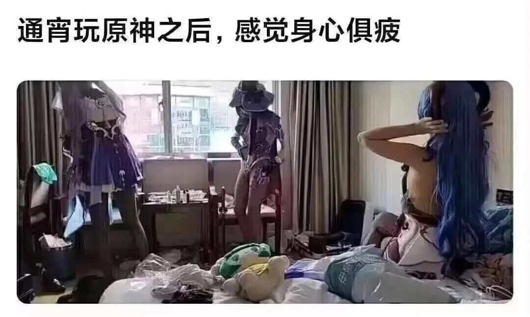 玩原神玩到连衣服都丢了
