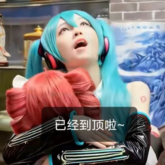 这就是传说中的顶点吗