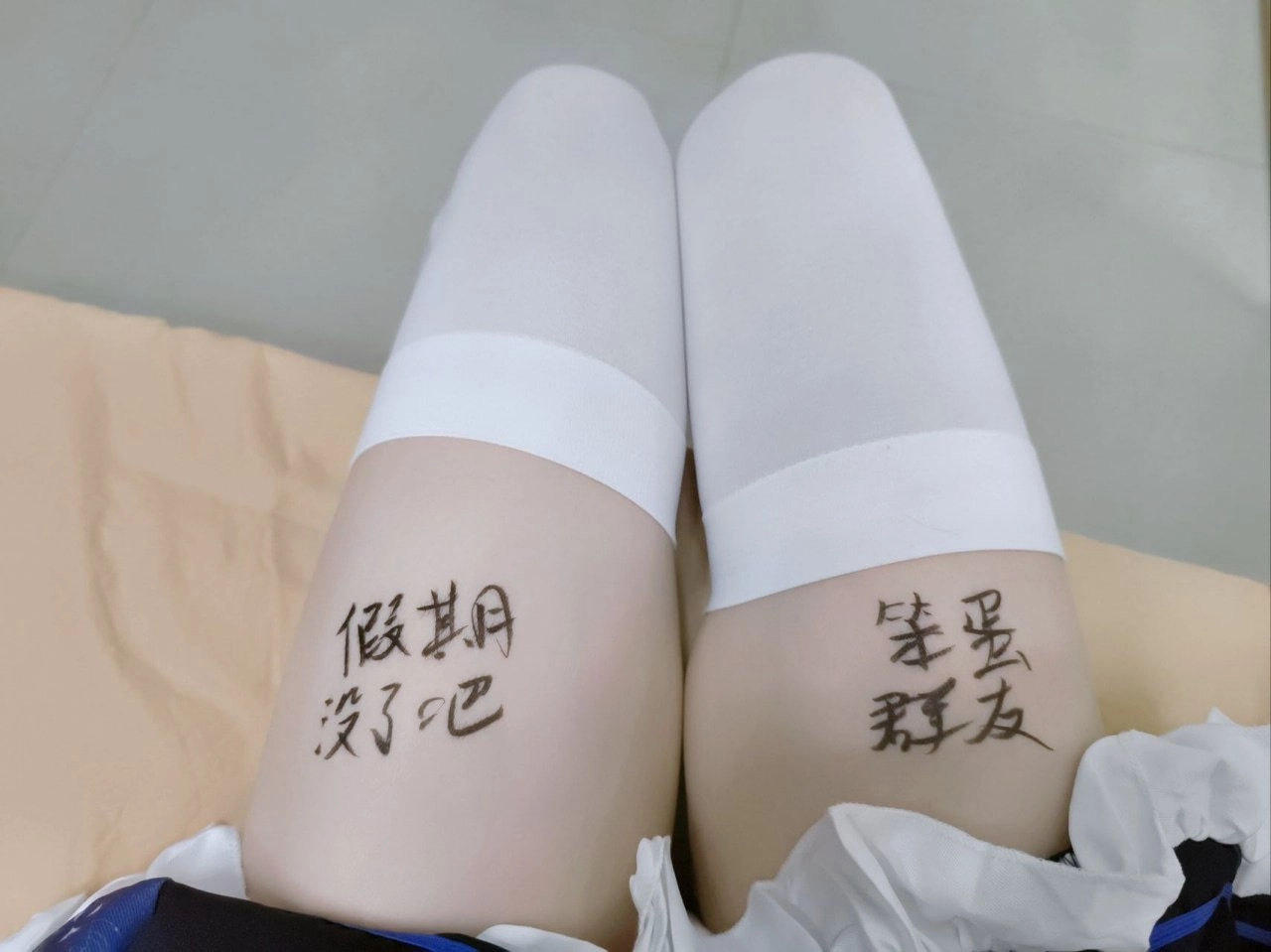 腿部文字引发深度思考