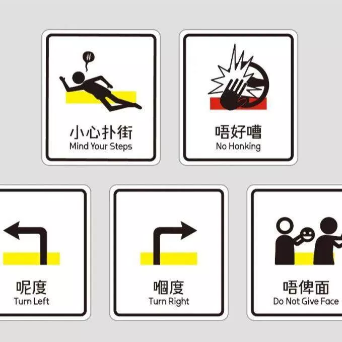 交通标志粤语版 趣味